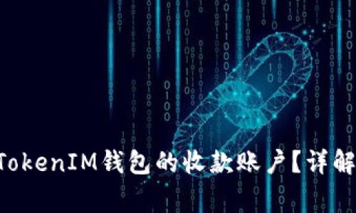 如何设置TokenTokenIM钱包的收款账户？详解步骤与常见问题