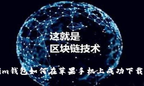 Tokenim钱包如何在苹果手机上成功下载和使用
