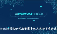 Tokenim钱包如何在苹果手机