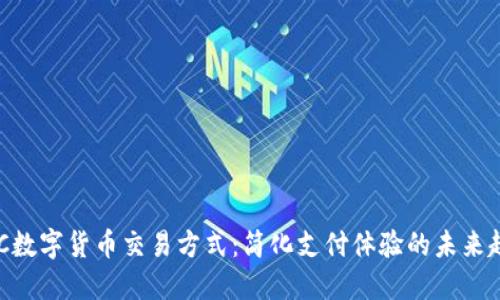 NFC数字货币交易方式：简化支付体验的未来趋势