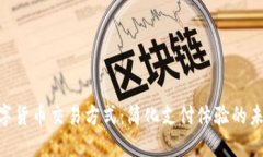 NFC数字货币交易方式：简