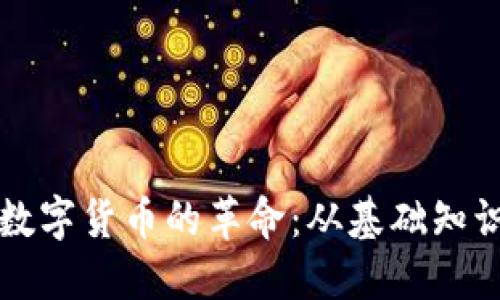 区块链投资数字货币的革命：从基础知识到实战攻略