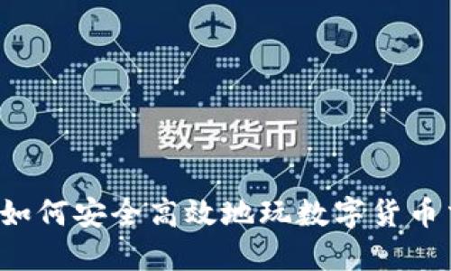 国内如何安全高效地玩数字货币交易？