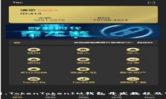 全面解析：TokenTokenIM钱包