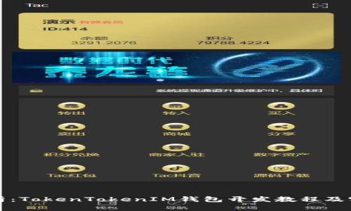 全面解析：TokenTokenIM钱包开发教程及实用指南