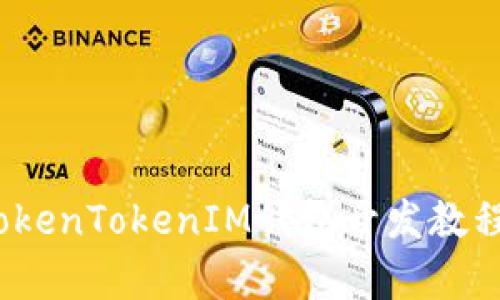全面解析：TokenTokenIM钱包开发教程及实用指南