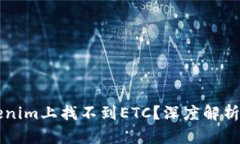 为何在Tokenim上找不到ETC？
