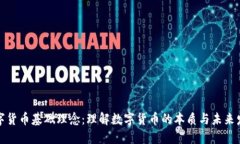 数字货币基础理念：理解