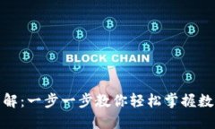数字货币转账图解：一步