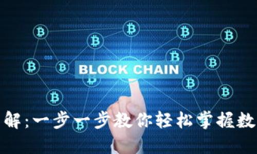 数字货币转账图解：一步一步教你轻松掌握数字货币转账流程