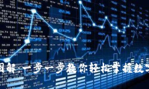 数字货币转账图解：一步一步教你轻松掌握数字货币转账流程