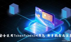 如何安全使用TokenTokenIM钱