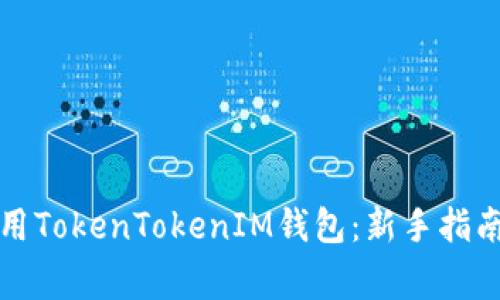 如何安全使用TokenTokenIM钱包：新手指南与注意事项