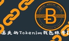 如何找回丢失的Tokenim钱包