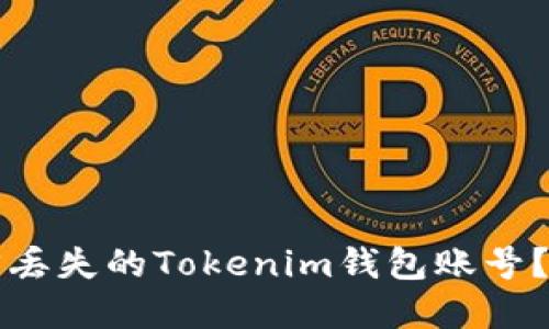 如何找回丢失的Tokenim钱包账号？完整指南