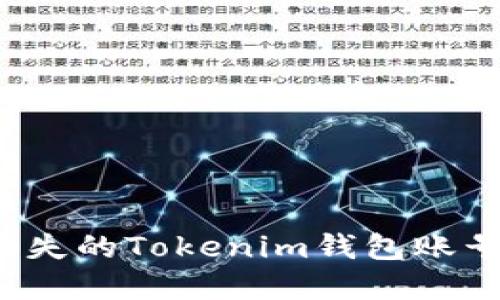 如何找回丢失的Tokenim钱包账号？完整指南