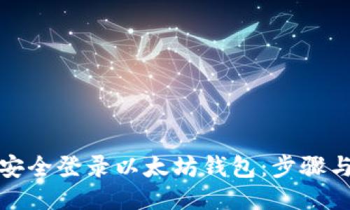 如何安全登录以太坊钱包：步骤与技巧