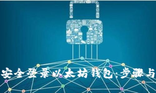 如何安全登录以太坊钱包：步骤与技巧