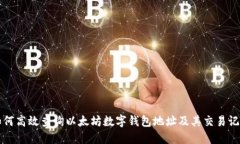 如何高效查询以太坊数字