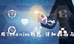 如何创建和使用Tokenim钱包