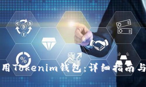 如何创建和使用Tokenim钱包：详细指南与常见问题解答