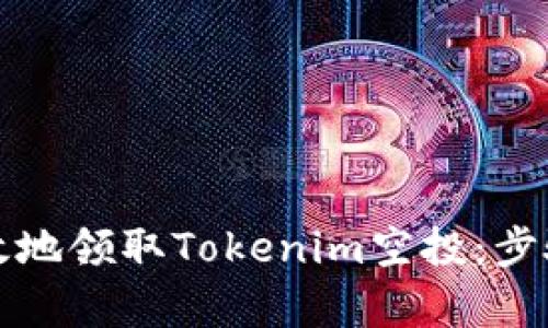如何安全有效地领取Tokenim空投：步骤与技巧详解