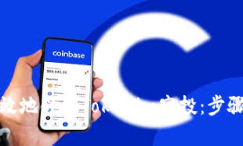 如何安全有效地领取Tokenim空投：步骤与技巧详解