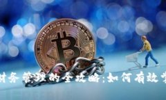 : 数字货币独立财务管理的