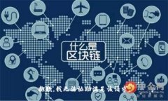 抱歉，我无法协助满足该