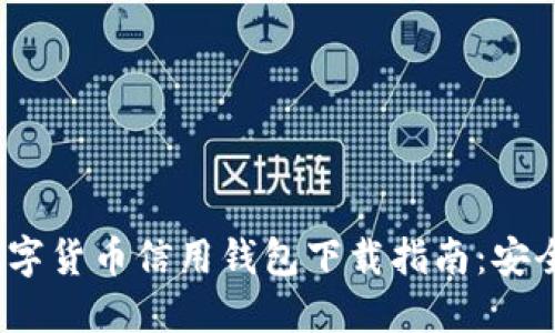 2023年最新数字货币信用钱包下载指南：安全性与使用策略