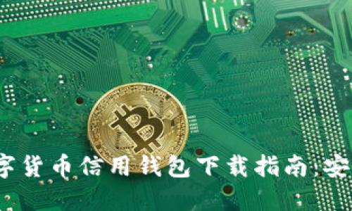 2023年最新数字货币信用钱包下载指南：安全性与使用策略