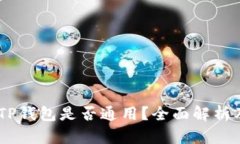 Tokenim TP钱包是否通用？全