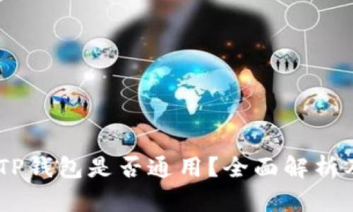 Tokenim TP钱包是否通用？全面解析及使用攻略