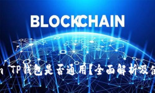 Tokenim TP钱包是否通用？全面解析及使用攻略