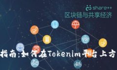 Tokenim充值指南：如何在