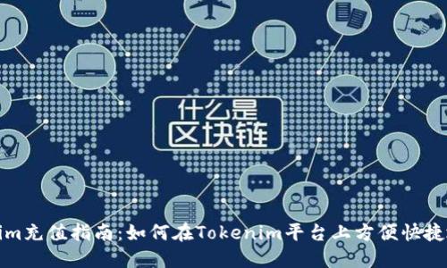 Tokenim充值指南：如何在Tokenim平台上方便快捷地充钱