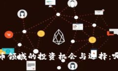 2024年数字货币领域的投资