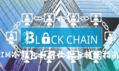 IM冷钱包如何收款与转账指