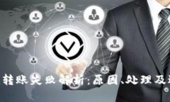 Tokenim转账失败解析：原因