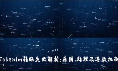 Tokenim转账失败解析：原因、处理及退款机制