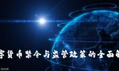 数字货币禁令与监管政策