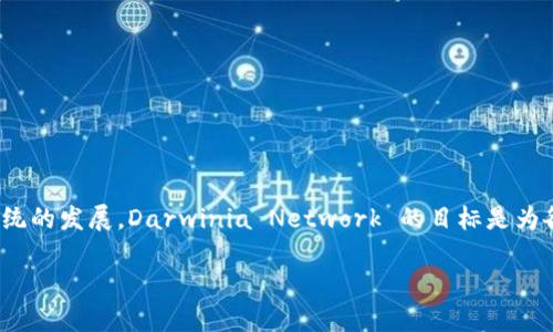达尔文（Darwinia Network）是基于区块链技术的一种数字货币，意在促进跨链生态系统的发展。Darwinia Network 的目标是为各种区块链提供一种区块间的信息和资产转移的解决方案，强调可互操作性和网络效应。

### 达尔文币（Darwinia）详解：跨链生态的未来数字货币