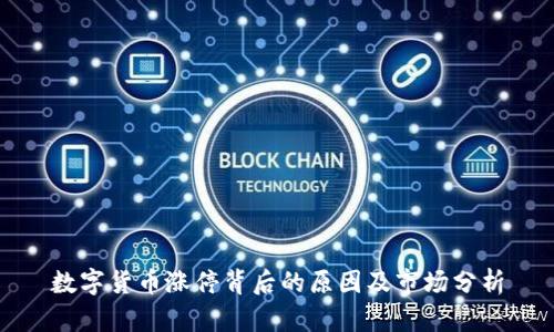 数字货币涨停背后的原因及市场分析