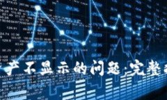 解决Tokenim钱包资产不显示