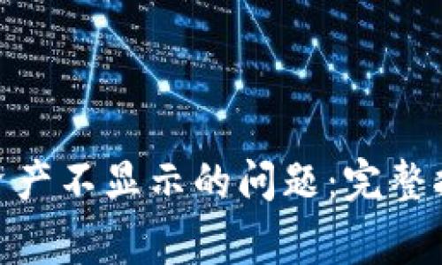 解决Tokenim钱包资产不显示的问题：完整指南与常见问题解答