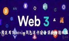 如何使用Tokenim钱包进行安