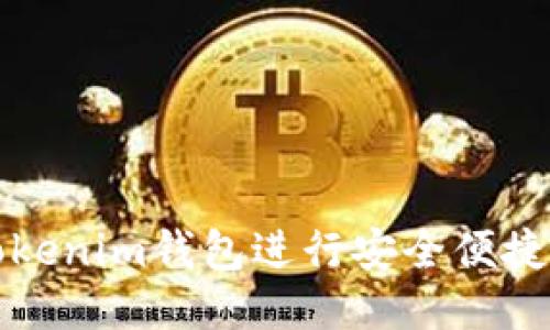 如何使用Tokenim钱包进行安全便捷的转账操作