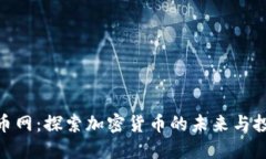数字货币网：探索加密货