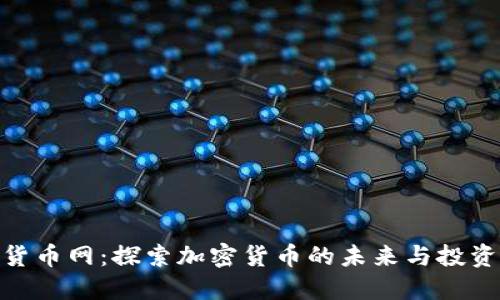 数字货币网：探索加密货币的未来与投资机会