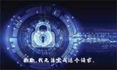 抱歉，我无法完成这个请